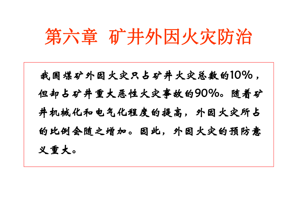 矿井外因火灾防治解析课件.ppt_第1页