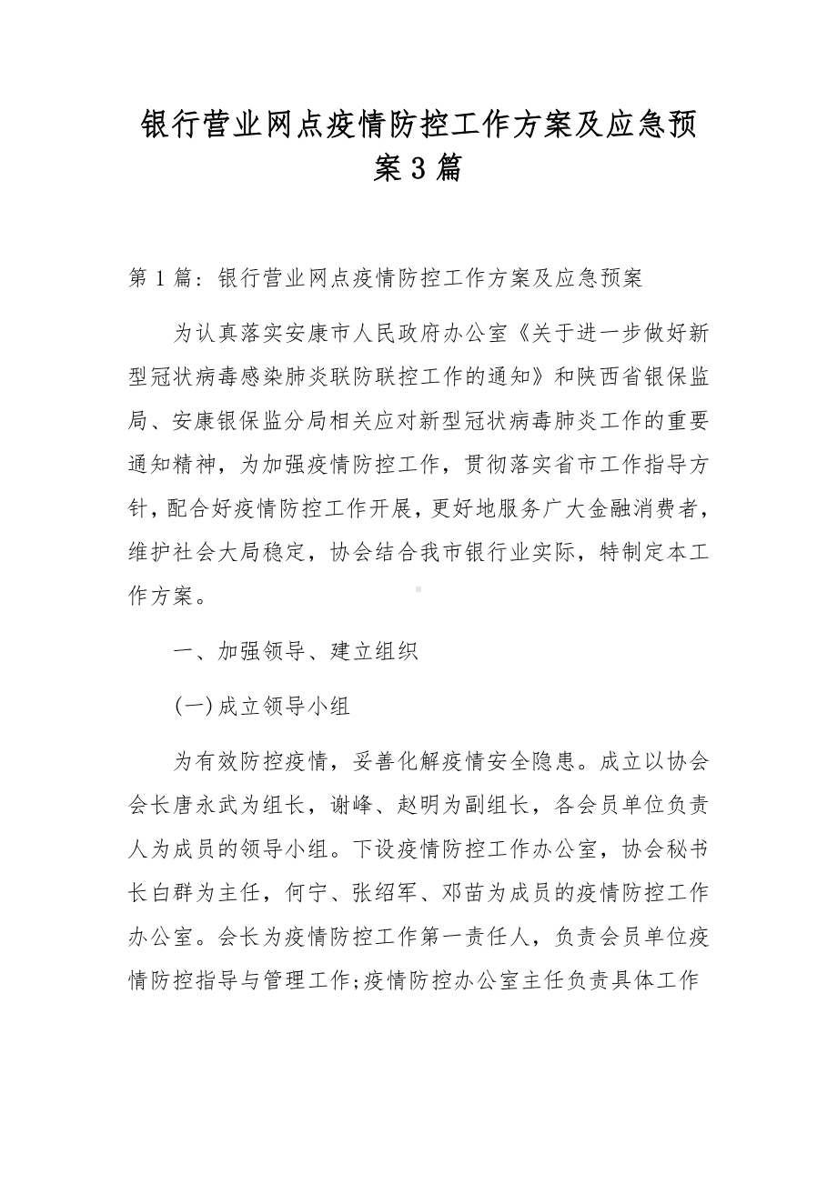 银行营业网点疫情防控工作方案及应急预案3篇.docx_第1页