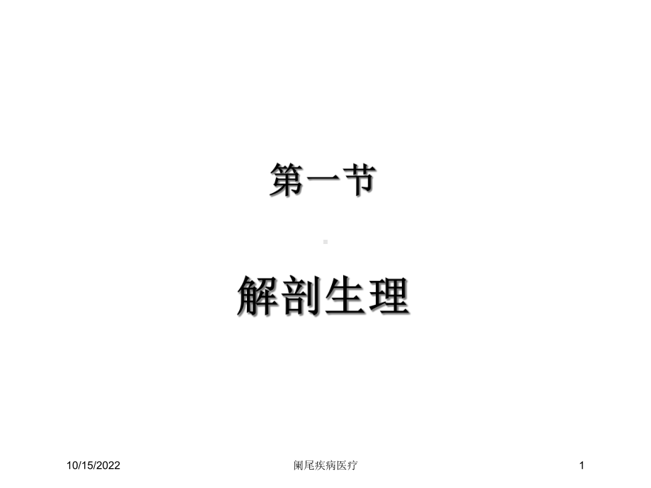 阑尾疾病医疗培训课件.ppt_第1页