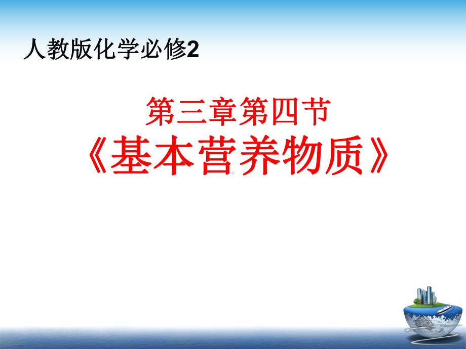 人教化学必修2第3章第四节基本营养物质(共21张)课件.ppt_第1页