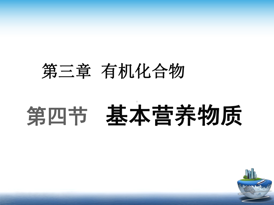 人教化学必修2第3章第四节基本营养物质(共21张)课件.ppt_第3页