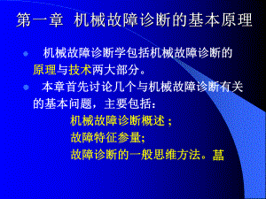 机械故障诊断学1-1机械故障诊断的基本原理-故障诊断的一般方法-课件.ppt