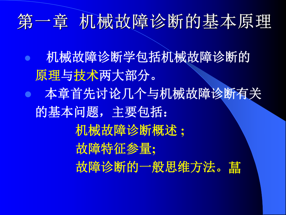 机械故障诊断学1-1机械故障诊断的基本原理-故障诊断的一般方法-课件.ppt_第1页