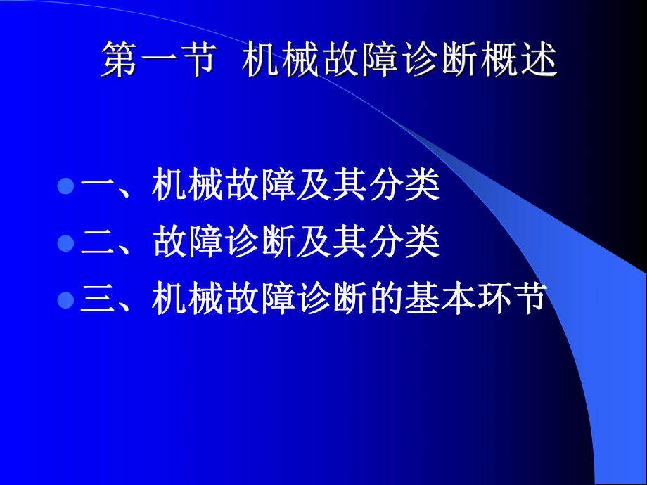 机械故障诊断学1-1机械故障诊断的基本原理-故障诊断的一般方法-课件.ppt_第2页