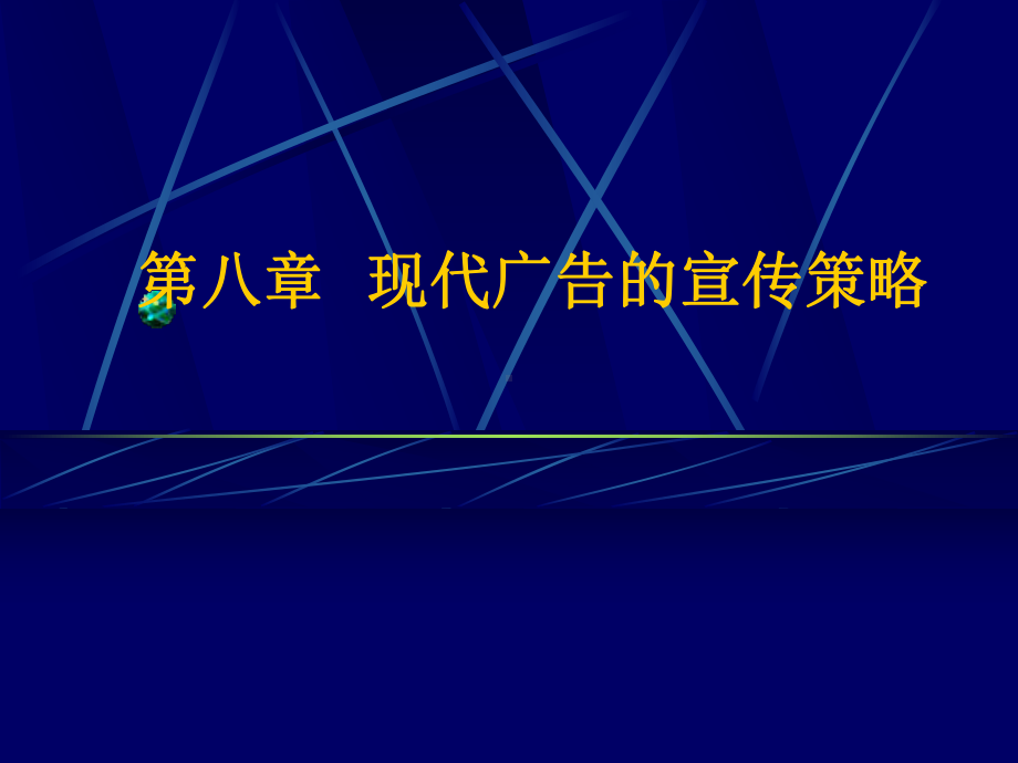 现代广告学多媒体第八章现代广告的宣传策略-课件.ppt_第1页