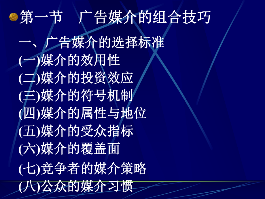 现代广告学多媒体第八章现代广告的宣传策略-课件.ppt_第2页