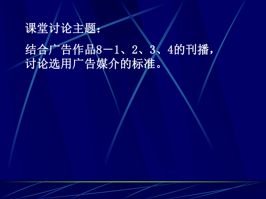 现代广告学多媒体第八章现代广告的宣传策略-课件.ppt_第3页