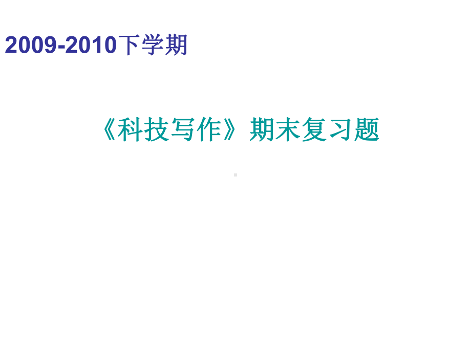 科技写作期末复习题解读课件.ppt_第1页