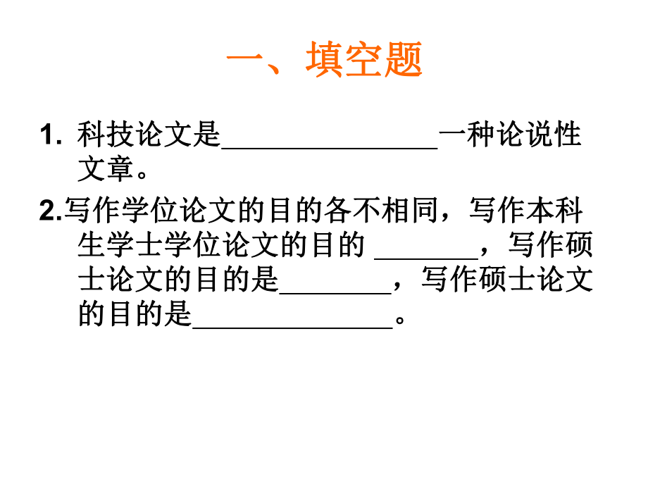 科技写作期末复习题解读课件.ppt_第2页