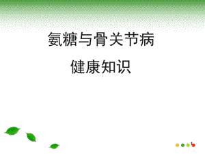 氨糖治骨关节疾病医学课件.ppt