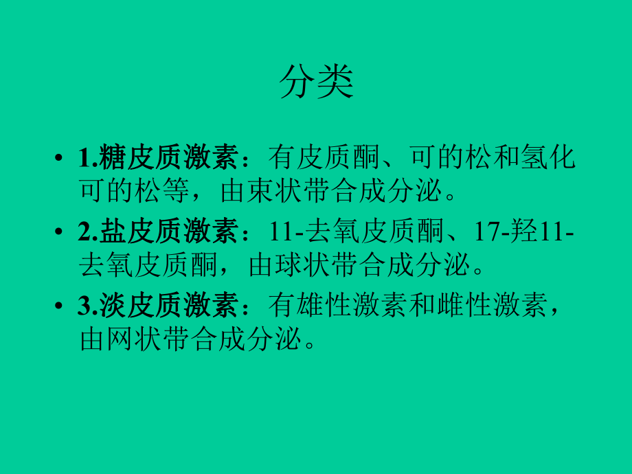 肾上腺皮质激素的临床应用课件.pptx_第2页