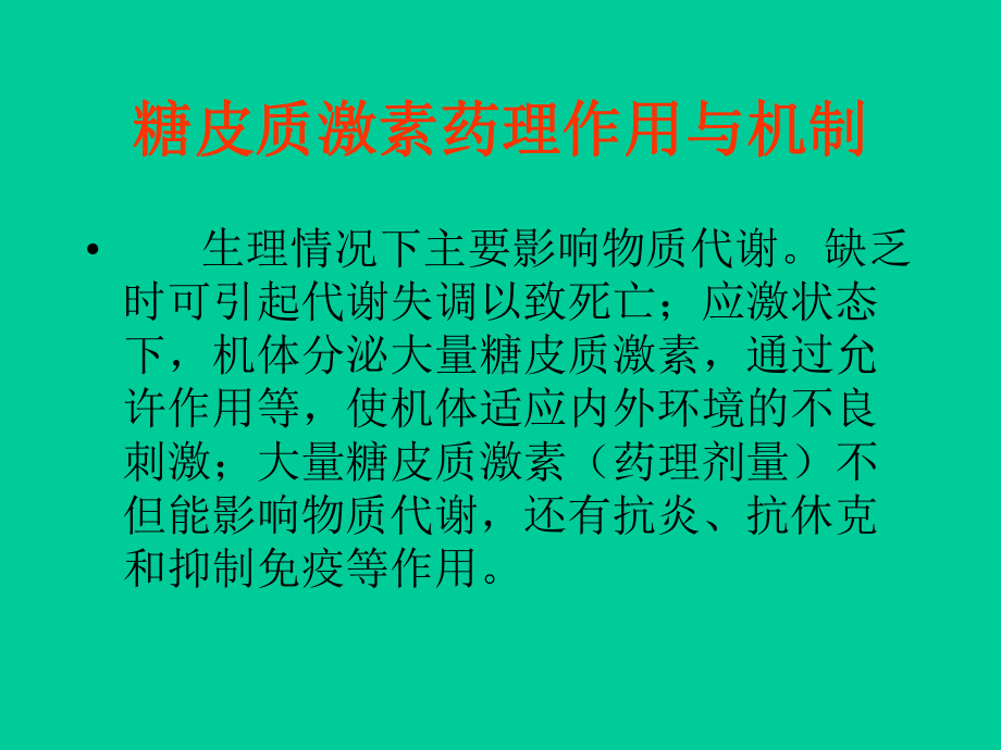 肾上腺皮质激素的临床应用课件.pptx_第3页