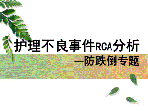 跌倒病人RCA分析(医疗研究)课件.ppt