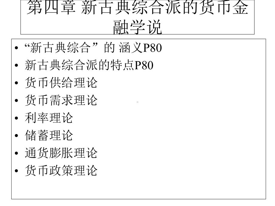 现代货币金融学说4章-新古典综合派的货币课件.ppt_第3页