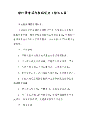 学校健康码行程码制度（精选5篇）.docx