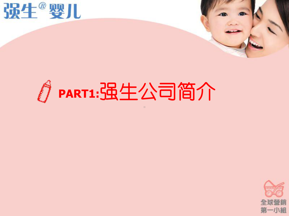 强生婴儿营销策略分析课件.ppt_第3页