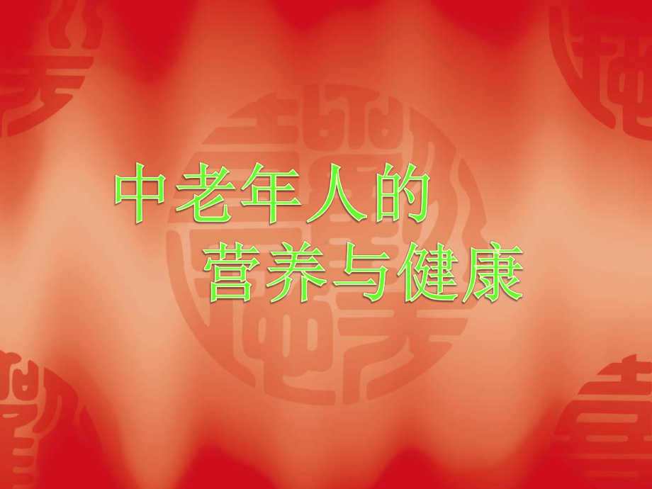 中老年人的营养与健康课件.ppt_第1页