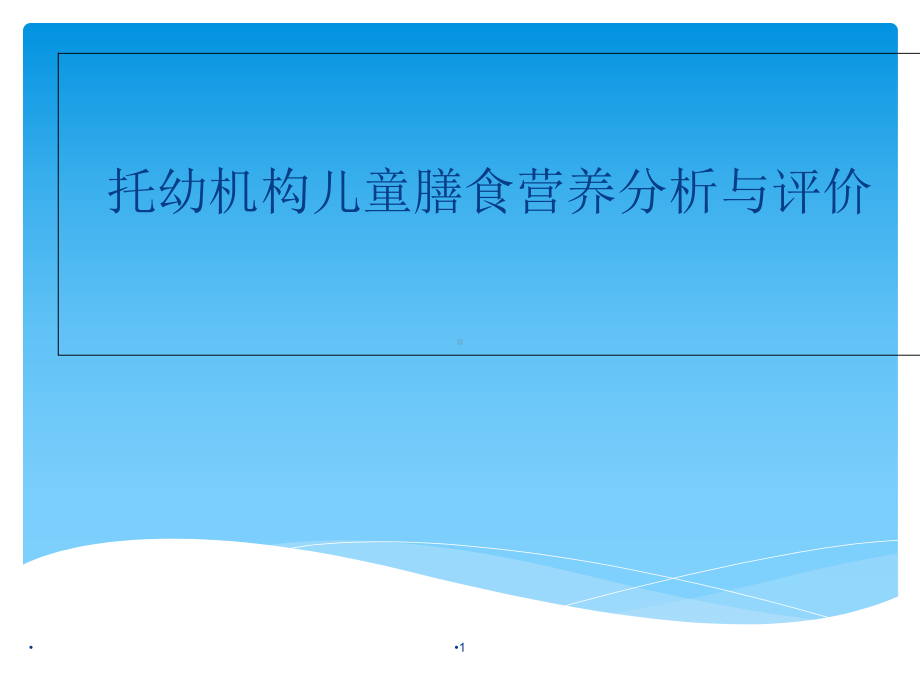 托幼机构儿童膳食营养分析与评价医学课件.ppt_第1页