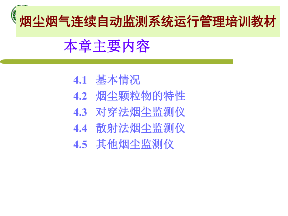 烟尘烟气连续自动监测系统运行管理培训教材-第四章课件.ppt_第2页