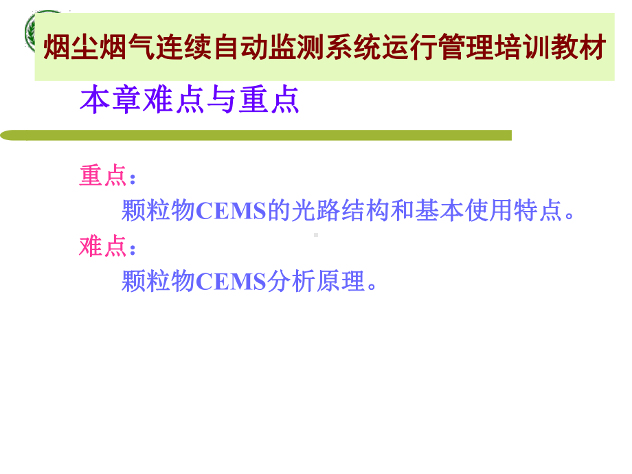 烟尘烟气连续自动监测系统运行管理培训教材-第四章课件.ppt_第3页