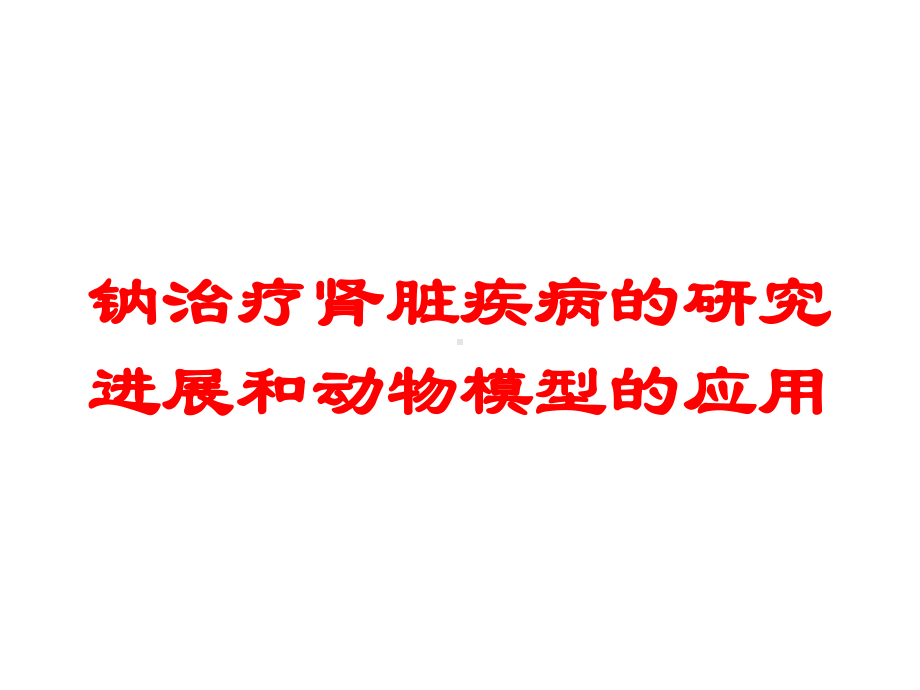 钠治疗肾脏疾病的研究进展和动物模型的应用培训课件.ppt_第1页