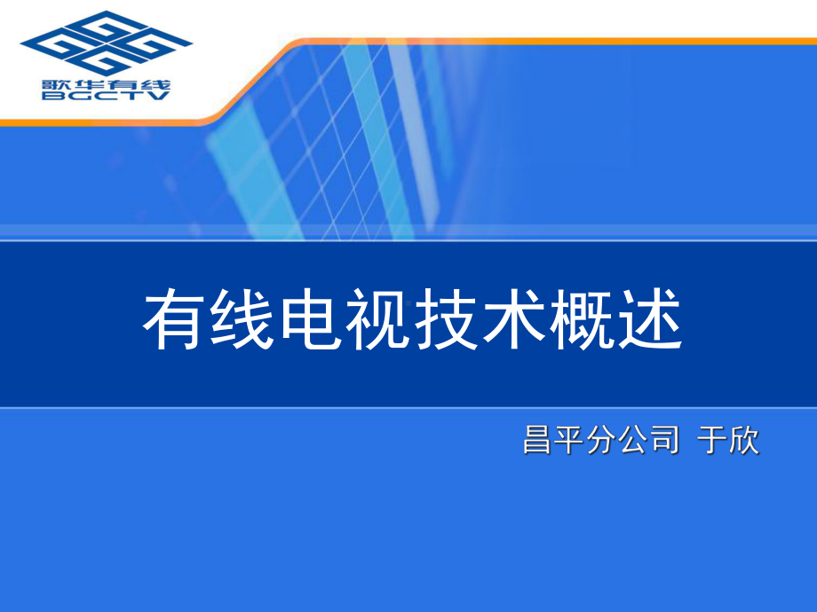 有线电视技术概述课件.ppt_第1页