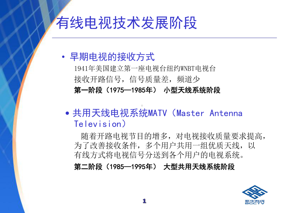 有线电视技术概述课件.ppt_第2页