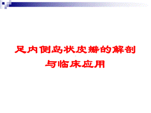 足内侧岛状皮瓣的解剖与临床应用培训课件.ppt