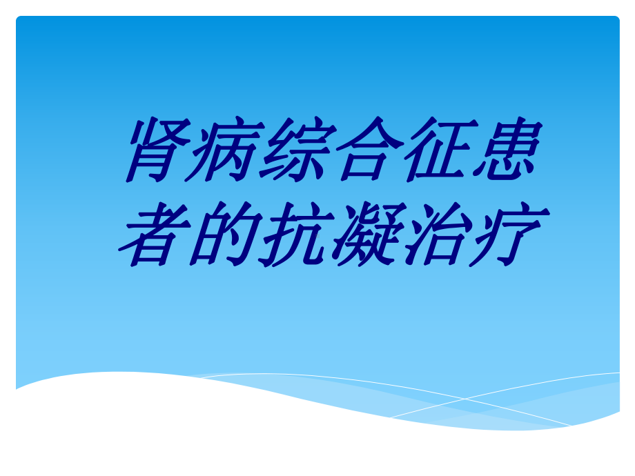 肾病综合征患者的抗凝治疗培训课件-2.ppt_第1页