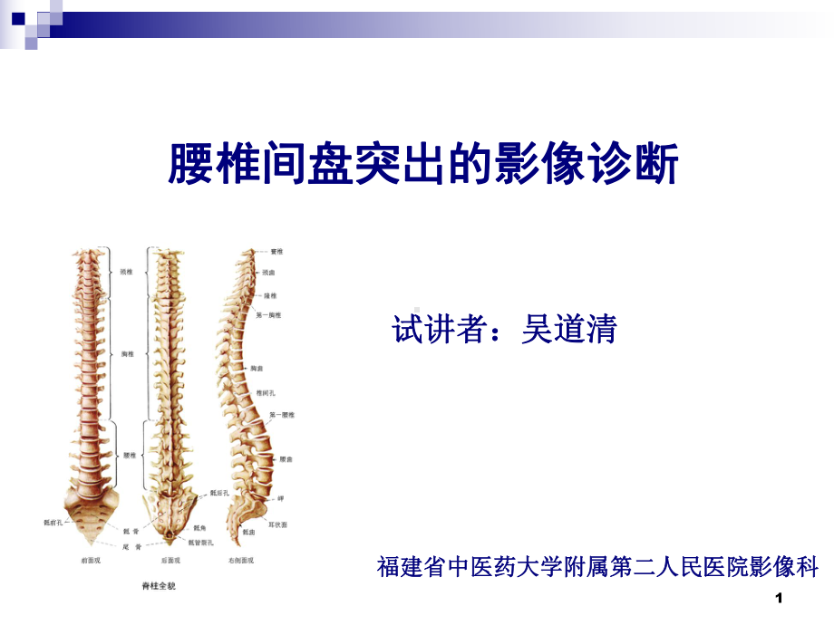 腰椎间盘突出的影像诊断课件.ppt_第1页