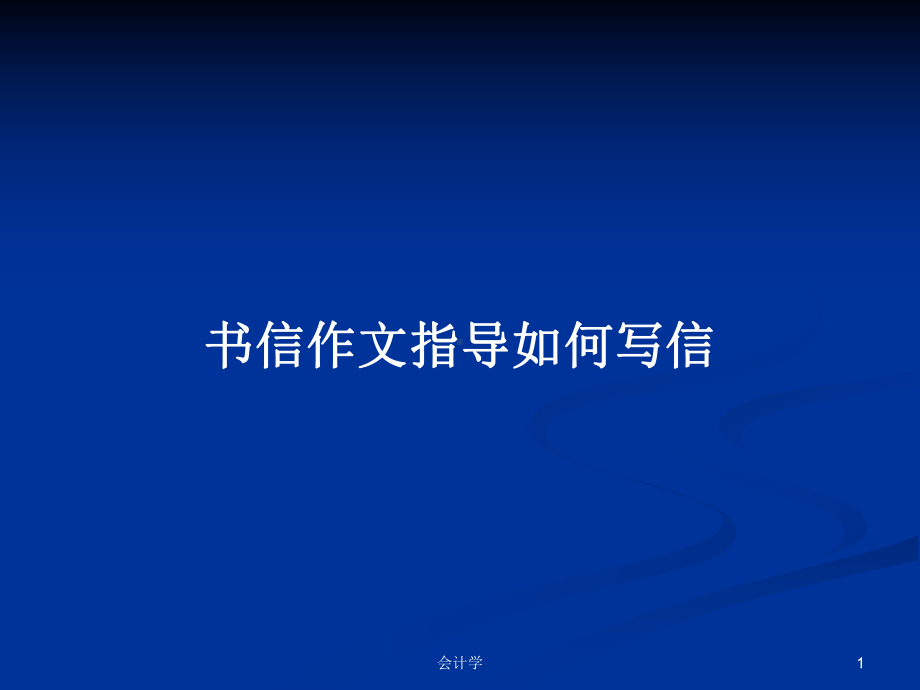 书信作文指导如何写信学习教案课件.pptx_第1页