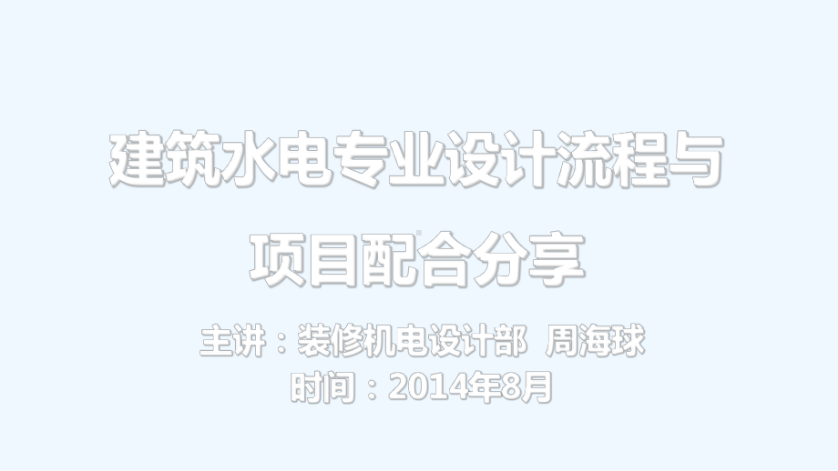 建筑水电专业设计流程与项目配合分享课件.ppt_第1页