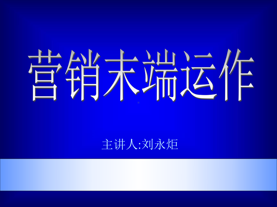 市场总监培训教材-营销末端-课件.ppt_第1页