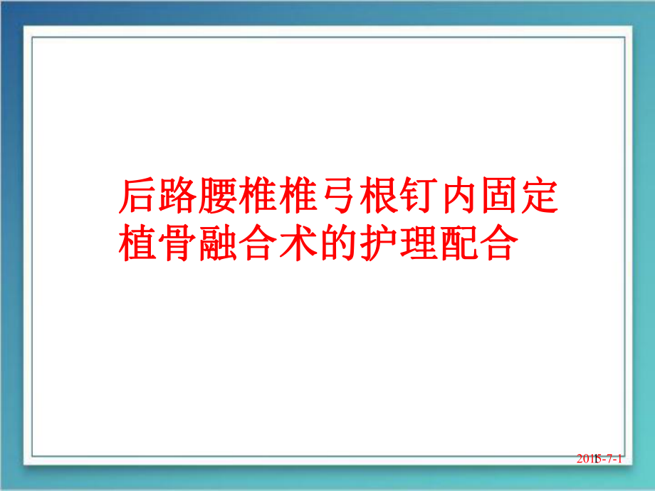 腰椎内固定加融合术护理配合课件.pptx_第1页