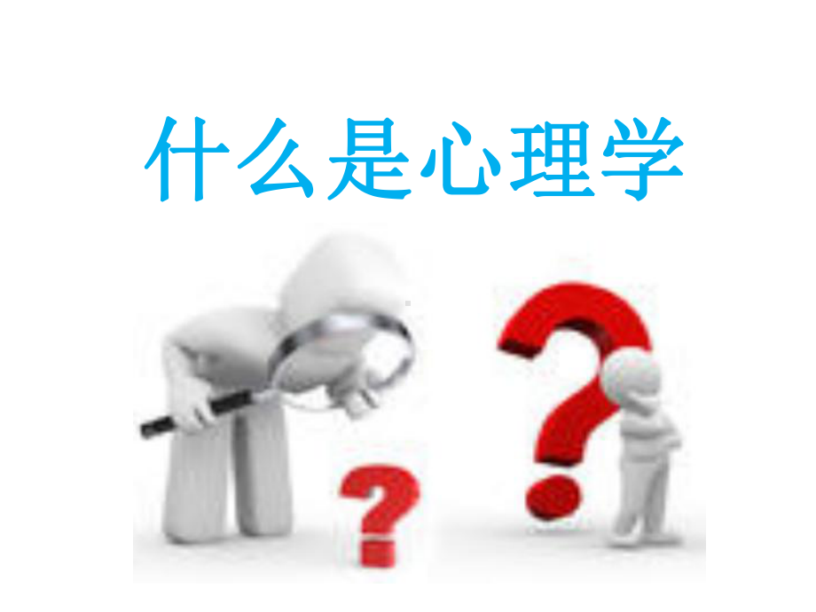 心理学在人力资源管理中的运用课件-2.ppt_第1页