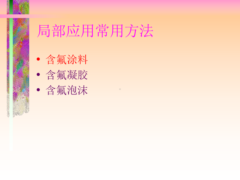 幼儿涂氟课件.ppt_第3页