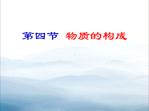 《物质的构成》1课件.pptx