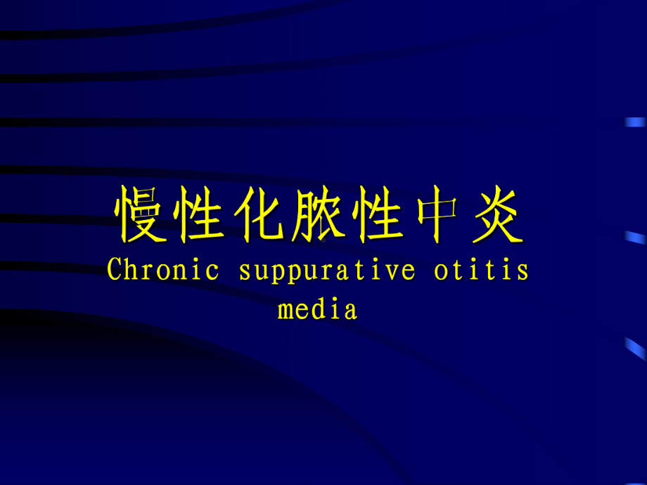 慢性化脓性中炎Chronic-suppurative-otitis-media课件.ppt_第1页