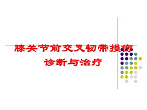 膝关节前交叉韧带损伤诊断与治疗培训课件.ppt