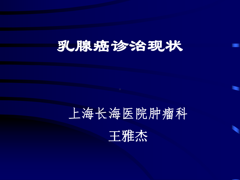 乳腺癌综合治疗现状课件.ppt_第1页