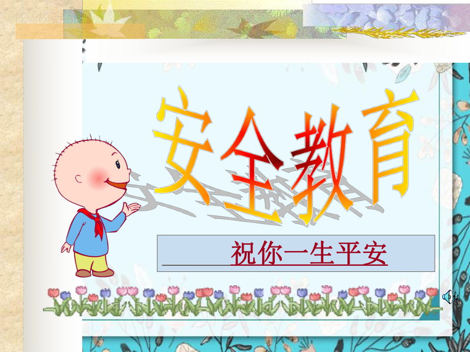 主题班会安全教育课件.ppt_第1页