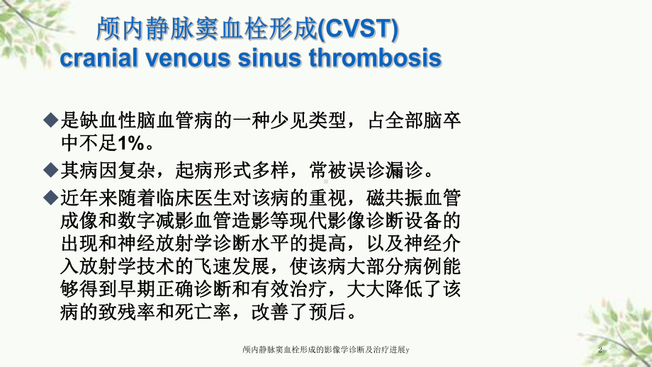 颅内静脉窦血栓形成的影像学诊断及治疗进展y课件.ppt_第2页