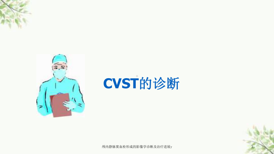 颅内静脉窦血栓形成的影像学诊断及治疗进展y课件.ppt_第3页