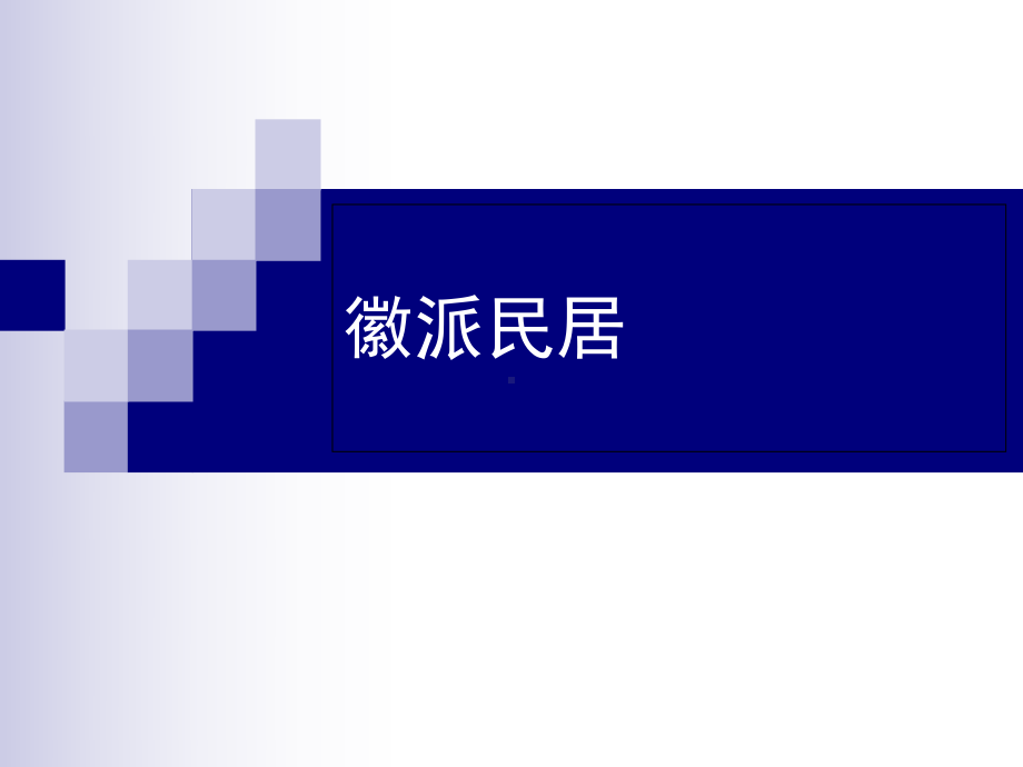 徽派建筑解析课件.ppt_第1页