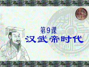 汉武帝时代课件.ppt