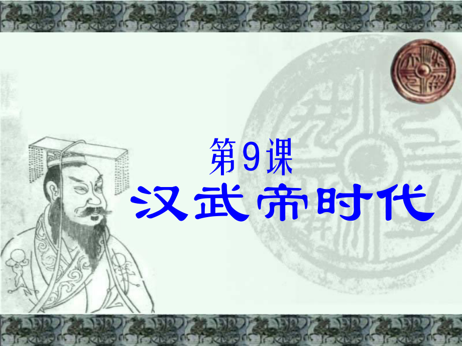 汉武帝时代课件.ppt_第1页