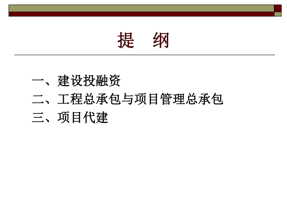 建设项目投融资与承包模式课件.ppt_第2页