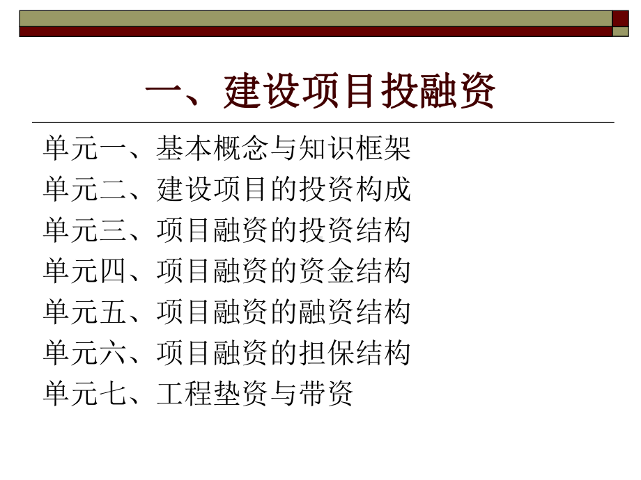 建设项目投融资与承包模式课件.ppt_第3页