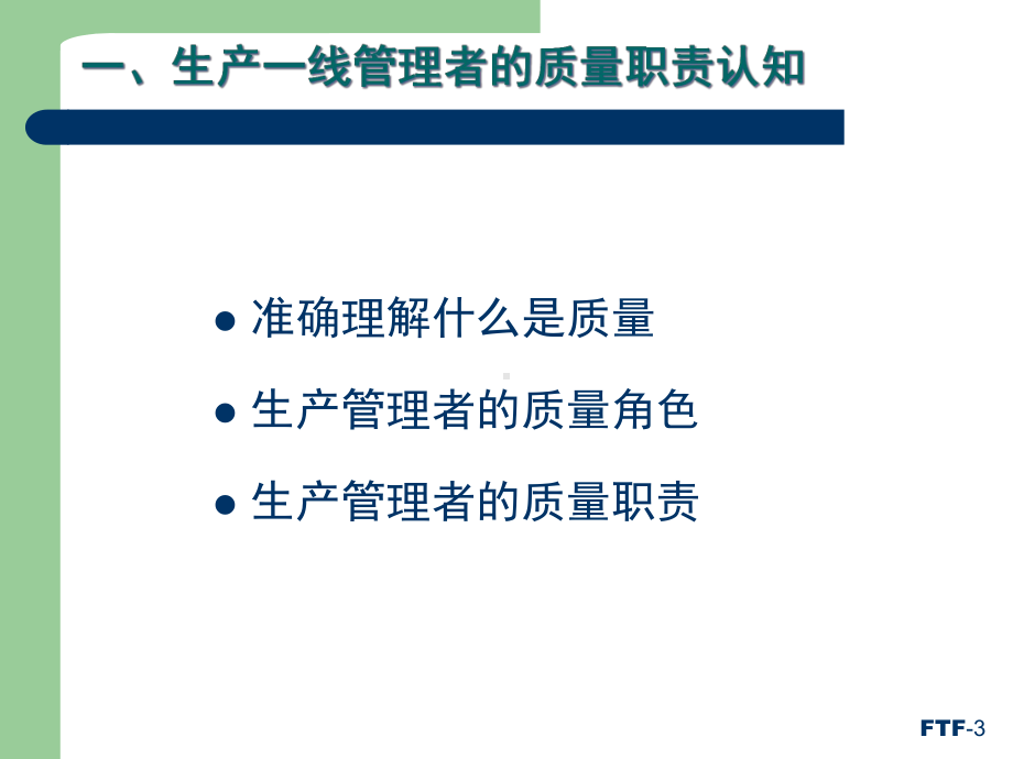 杰出生产班组长现场质量管理能力提升培训课件.ppt_第3页