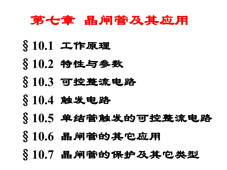 晶闸管应用第十章课件.ppt_第1页